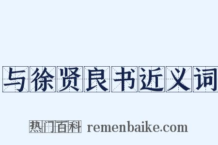 与徐贤良书近义词是什么意思的图片